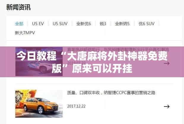 今日教程“大唐麻将外卦神器免费版	”原来可以开挂