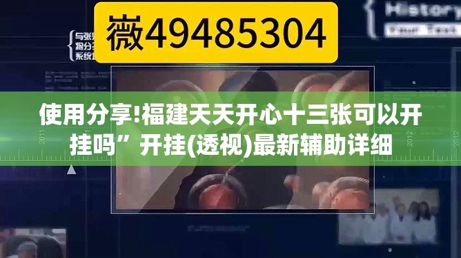 使用分享!福建天天开心十三张可以开挂吗	”开挂(透视)最新辅助详细