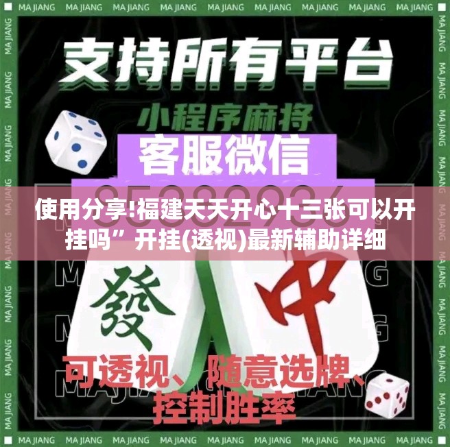 使用分享!福建天天开心十三张可以开挂吗”开挂(透视)最新辅助详细