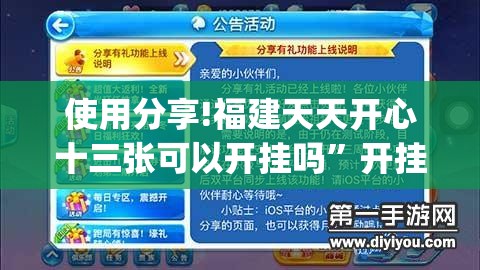使用分享!福建天天开心十三张可以开挂吗	”开挂(透视)最新辅助详细