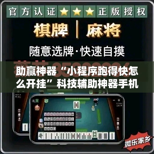 助赢神器“小程序跑得快怎么开挂”科技辅助神器手机版