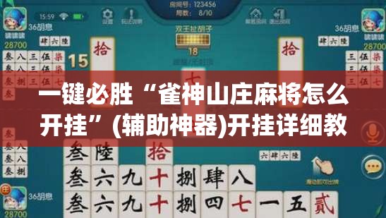 一键必胜“雀神山庄麻将怎么开挂”(辅助神器)开挂详细教程