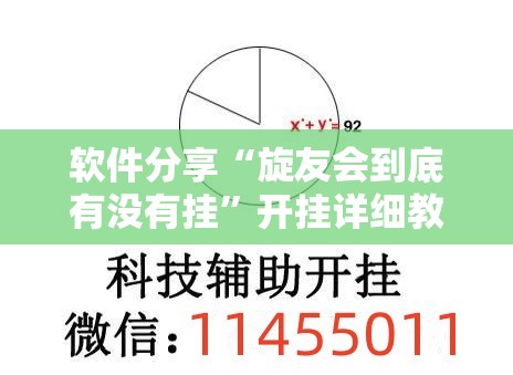 软件分享“旋友会到底有没有挂	”开挂详细教程