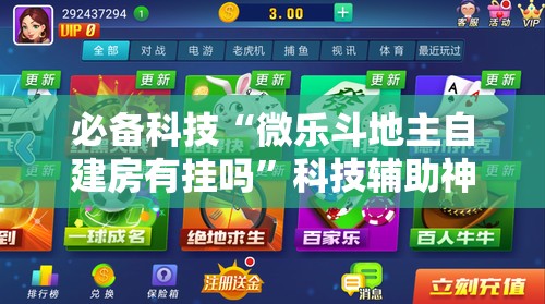 必备科技“微乐斗地主自建房有挂吗	”科技辅助神器手机版