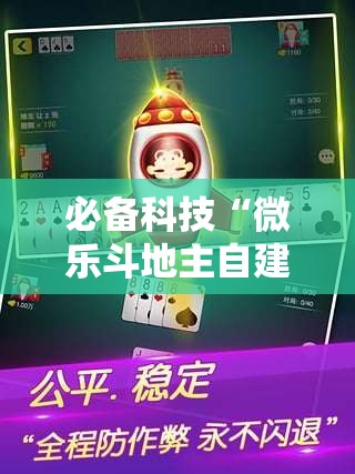 必备科技“微乐斗地主自建房有挂吗”科技辅助神器手机版