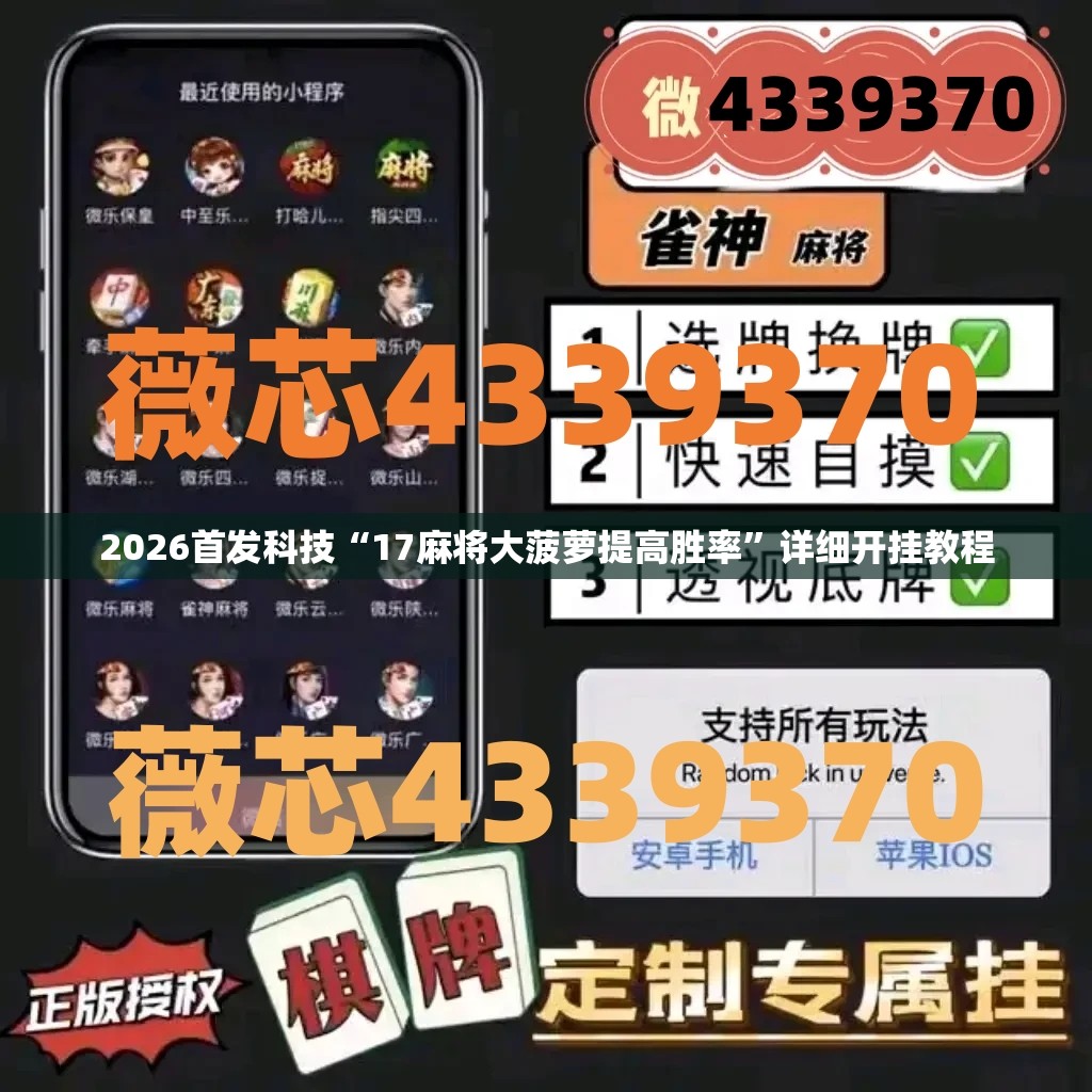 2026首发科技“17麻将大菠萝提高胜率”详细开挂教程