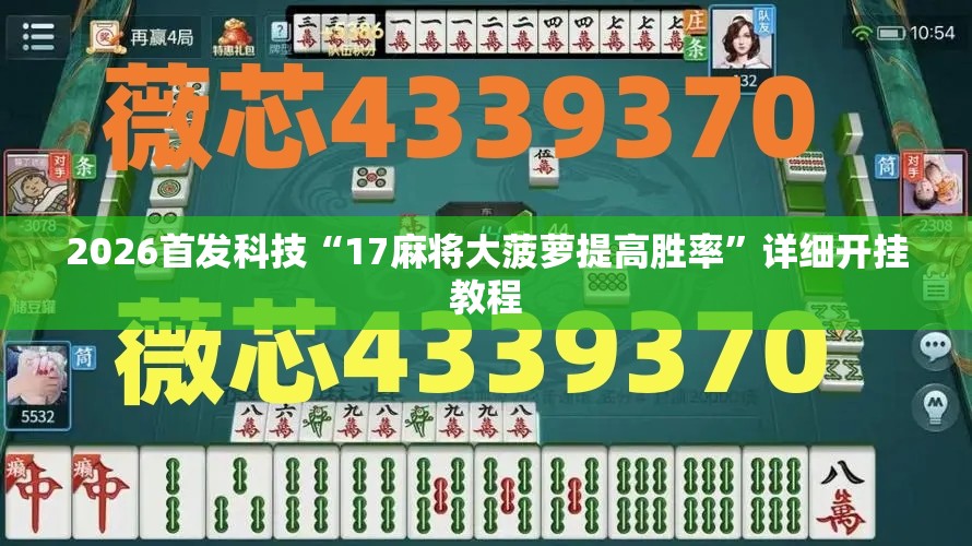 2026首发科技“17麻将大菠萝提高胜率”详细开挂教程