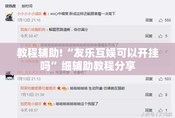 教程辅助!“友乐互娱可以开挂吗”细辅助教程分享