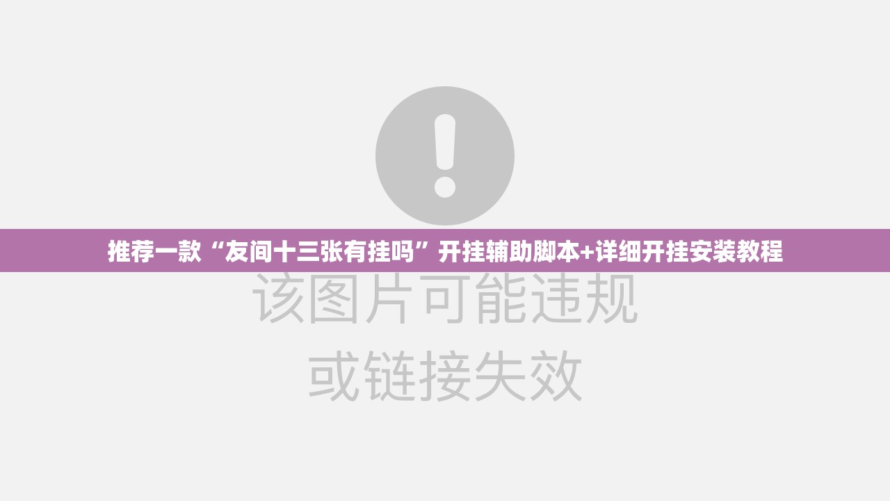 推荐一款“友间十三张有挂吗”开挂辅助脚本+详细开挂安装教程