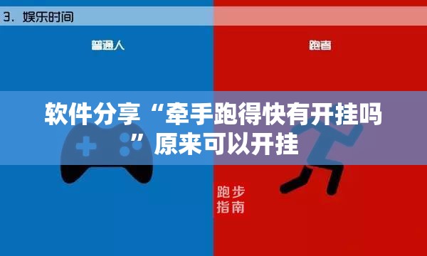 软件分享“牵手跑得快有开挂吗	”原来可以开挂