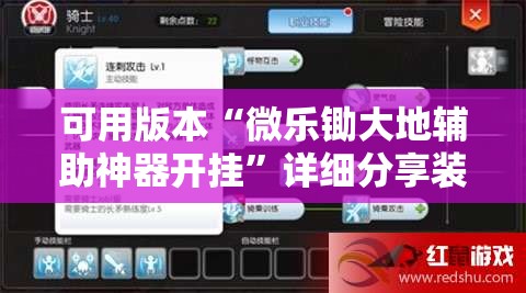 可用版本“微乐锄大地辅助神器开挂”详细分享装挂步骤
