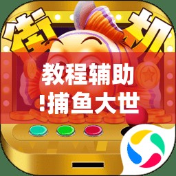教程辅助!捕鱼大世界怎么开挂”科技辅助神器手机版