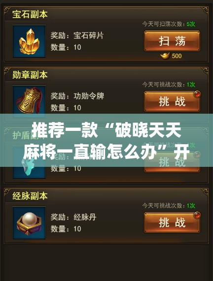 推荐一款“破晓天天麻将一直输怎么办”开挂(透视)辅助教程