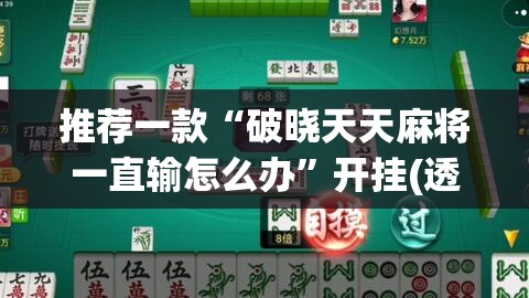 推荐一款“破晓天天麻将一直输怎么办”开挂(透视)辅助教程