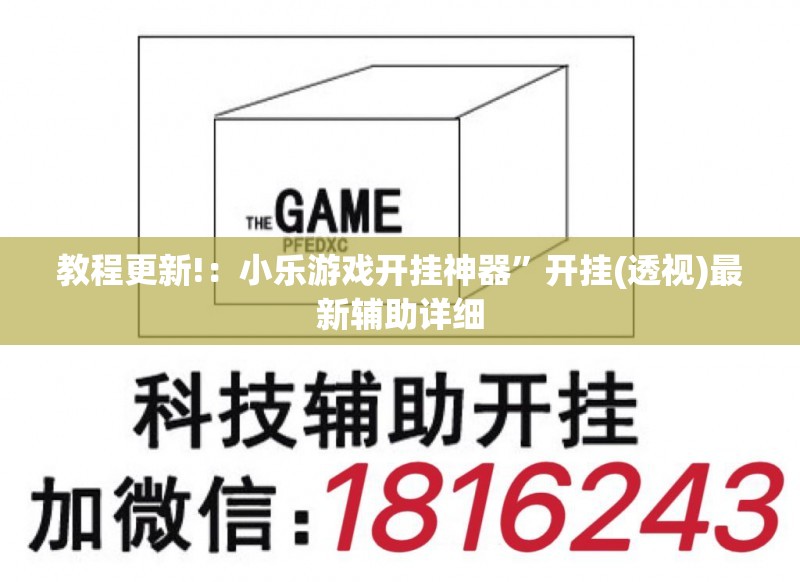 教程更新!：小乐游戏开挂神器”开挂(透视)最新辅助详细