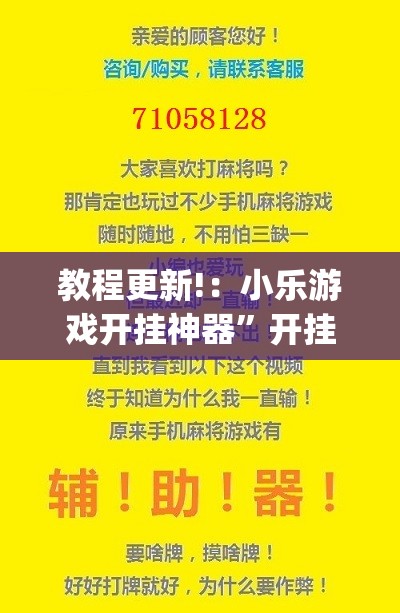 教程更新!：小乐游戏开挂神器	”开挂(透视)最新辅助详细