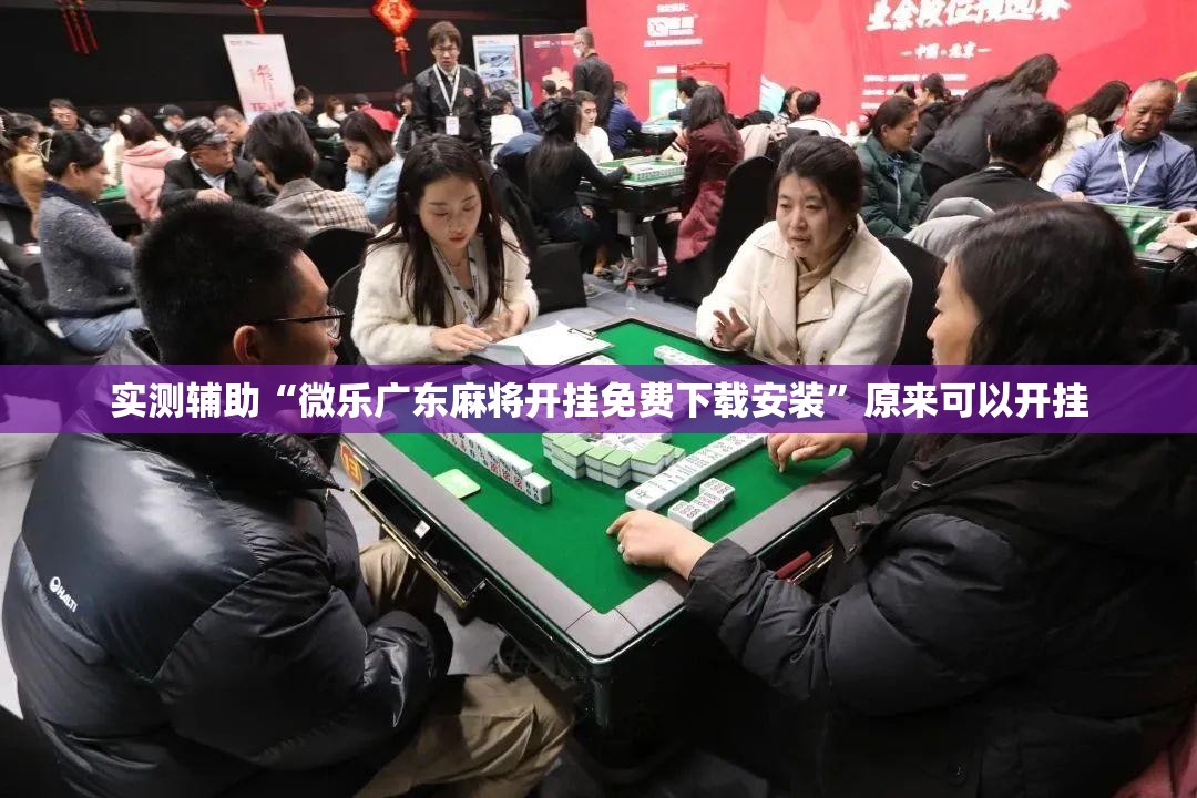 实测辅助“微乐广东麻将开挂免费下载安装”原来可以开挂