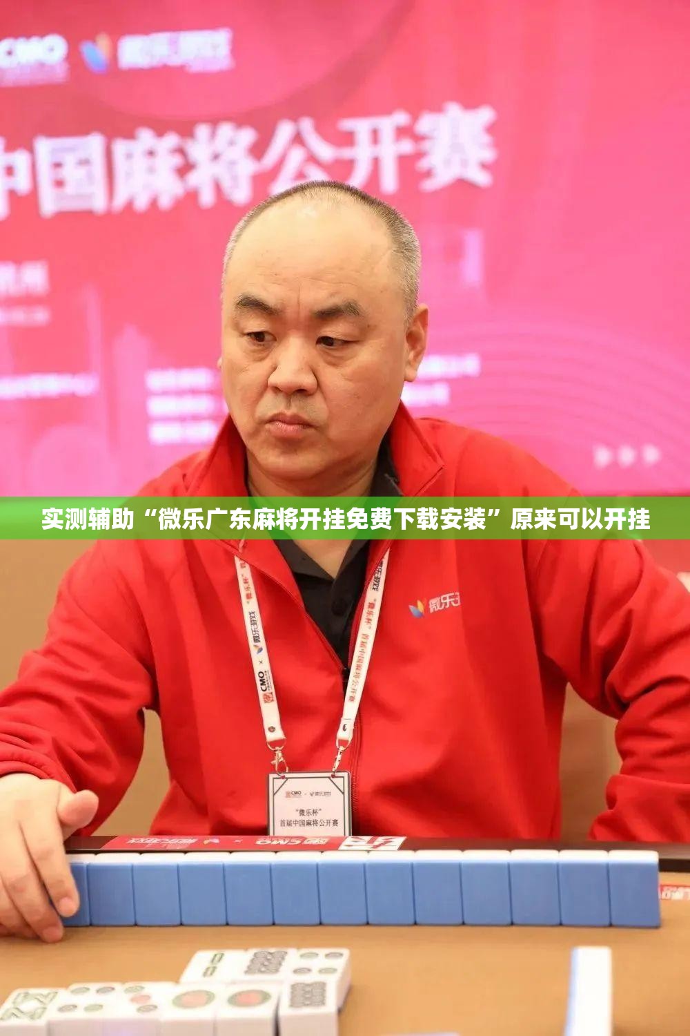 实测辅助“微乐广东麻将开挂免费下载安装”原来可以开挂