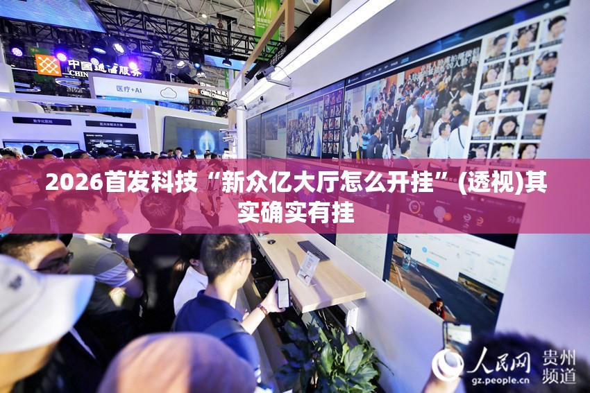 2026首发科技“新众亿大厅怎么开挂”(透视)其实确实有挂