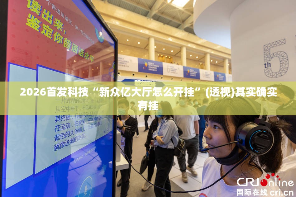 2026首发科技“新众亿大厅怎么开挂”(透视)其实确实有挂