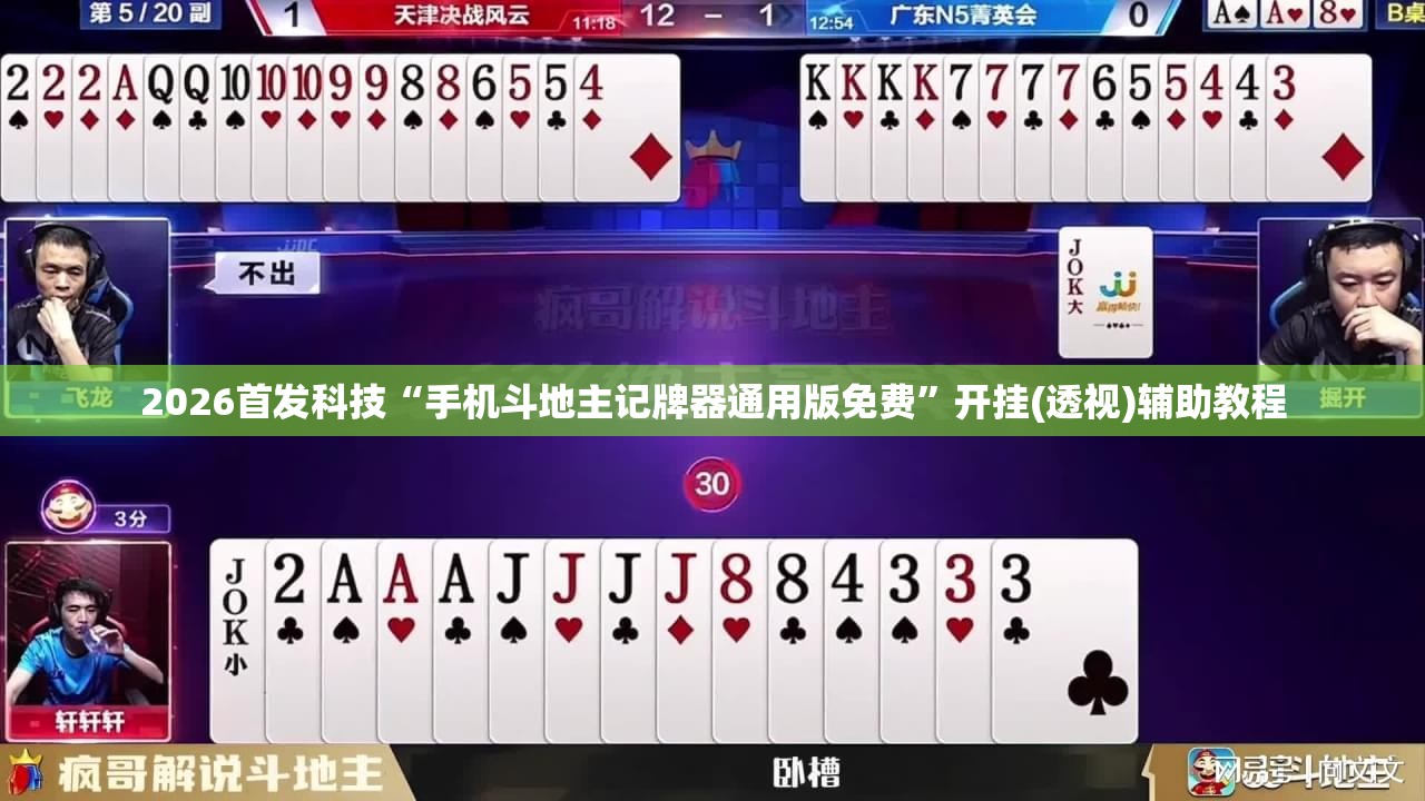 2026首发科技“手机斗地主记牌器通用版免费”开挂(透视)辅助教程