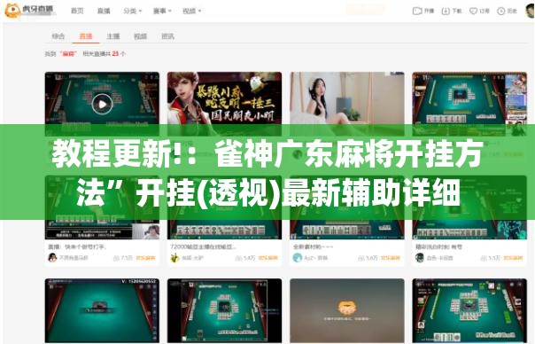 教程更新!：雀神广东麻将开挂方法”开挂(透视)最新辅助详细