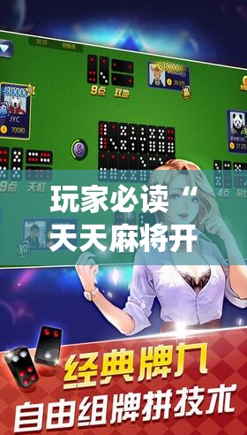 玩家必读“天天麻将开挂神器下载安装”开挂(透视)最新辅助详细
