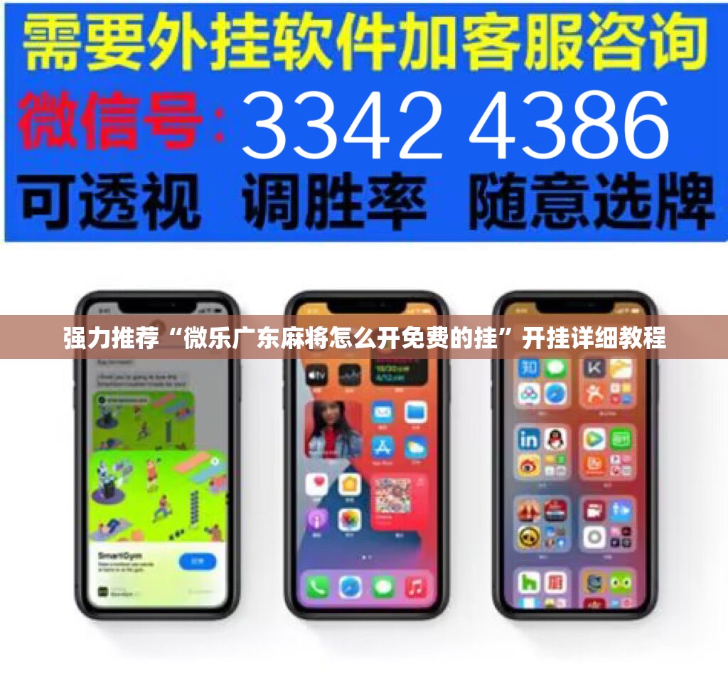 强力推荐“微乐广东麻将怎么开免费的挂	”开挂详细教程