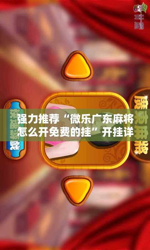 强力推荐“微乐广东麻将怎么开免费的挂”开挂详细教程