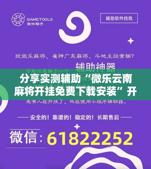 分享实测辅助“微乐云南麻将开挂免费下载安装	”开挂详细教程