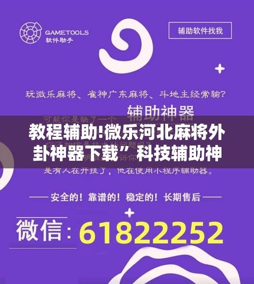 教程辅助!微乐河北麻将外卦神器下载”科技辅助神器手机版