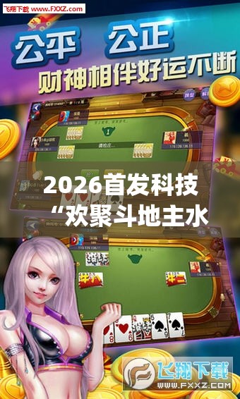 2026首发科技“欢聚斗地主水鱼有没有挂”开挂(透视)辅助教程