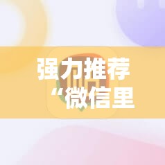 强力推荐“微信里打麻将必赢神器 百度贴吧”详细分享装挂步骤