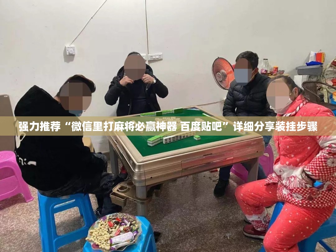 强力推荐“微信里打麻将必赢神器 百度贴吧”详细分享装挂步骤
