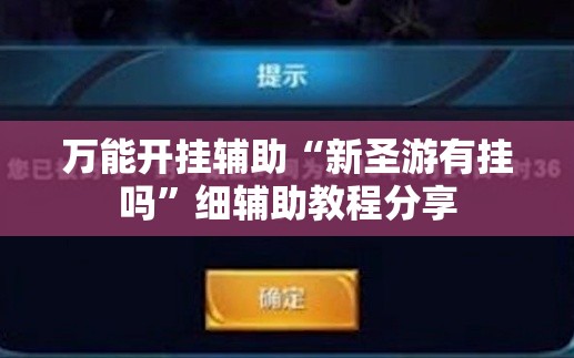 万能开挂辅助“新圣游有挂吗”细辅助教程分享