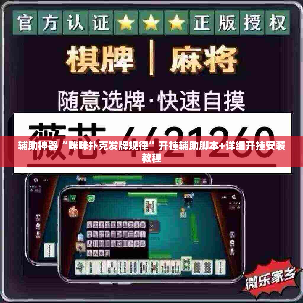 辅助神器“咪咪扑克发牌规律”开挂辅助脚本+详细开挂安装教程