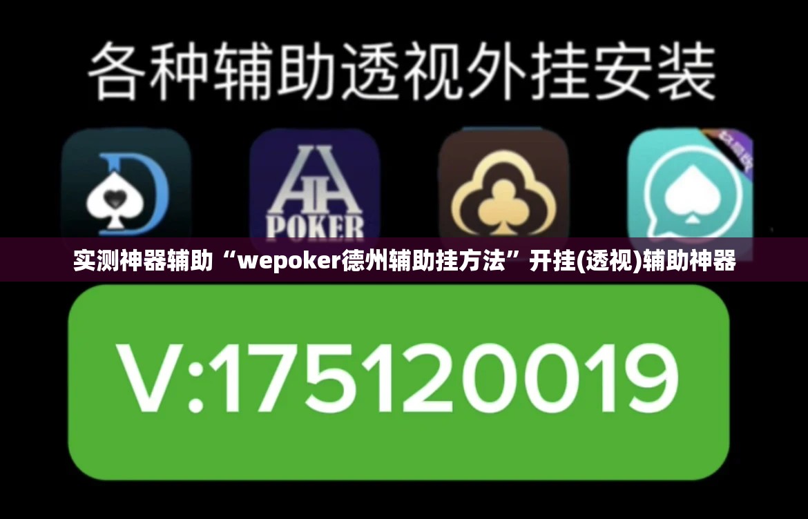 实测神器辅助“wepoker德州辅助挂方法”开挂(透视)辅助神器