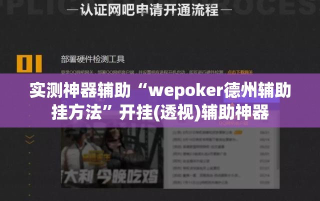 实测神器辅助“wepoker德州辅助挂方法”开挂(透视)辅助神器