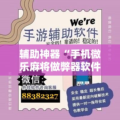 辅助神器“手机微乐麻将做弊器软件	”开挂详细教程