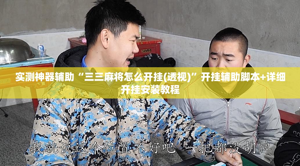 实测神器辅助“三三麻将怎么开挂(透视)”开挂辅助脚本+详细开挂安装教程