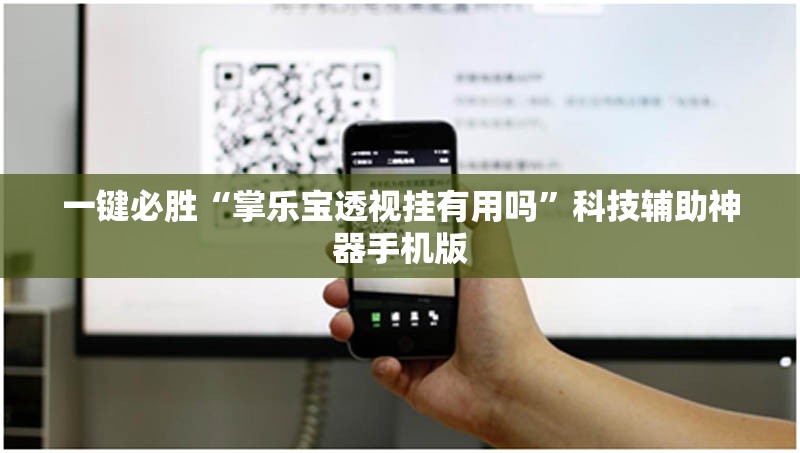 一键必胜“掌乐宝透视挂有用吗”科技辅助神器手机版