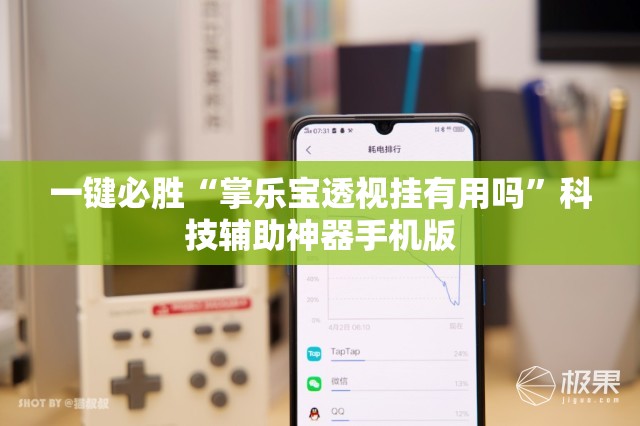 一键必胜“掌乐宝透视挂有用吗”科技辅助神器手机版