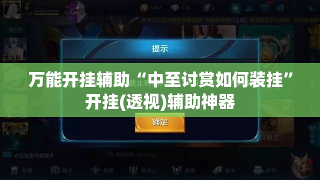 万能开挂辅助“中至讨赏如何装挂”开挂(透视)辅助神器
