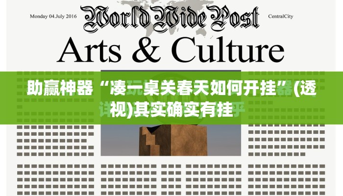 助赢神器“凑一桌关春天如何开挂”(透视)其实确实有挂