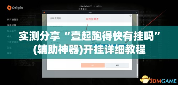 实测分享“壹起跑得快有挂吗”(辅助神器)开挂详细教程