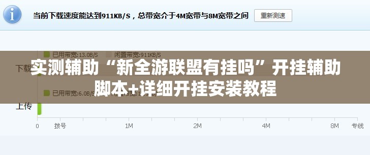 实测辅助“新全游联盟有挂吗”开挂辅助脚本+详细开挂安装教程