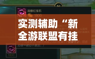 实测辅助“新全游联盟有挂吗”开挂辅助脚本+详细开挂安装教程