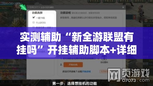 实测辅助“新全游联盟有挂吗	”开挂辅助脚本+详细开挂安装教程