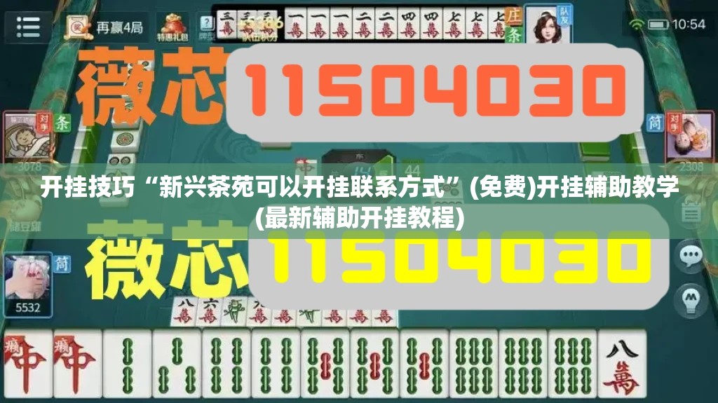 开挂技巧“新兴茶苑可以开挂联系方式”(免费)开挂辅助教学(最新辅助开挂教程)