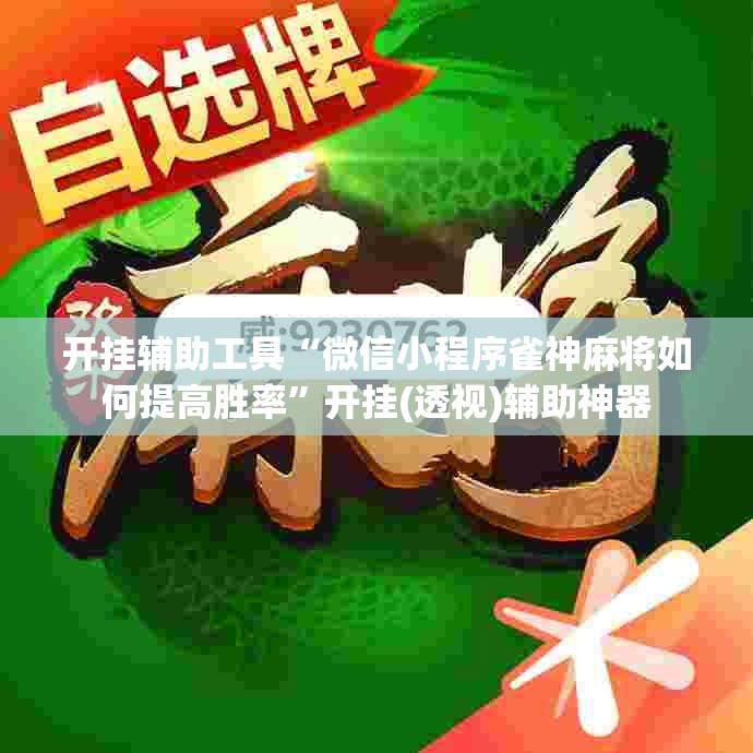 开挂辅助工具“微信小程序雀神麻将如何提高胜率”开挂(透视)辅助神器
